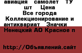 1.2) авиация : самолет - ТУ 134  (2 шт) › Цена ­ 90 - Все города Коллекционирование и антиквариат » Значки   . Ненецкий АО,Красное п.